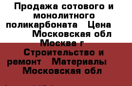 Продажа сотового и монолитного поликарбоната › Цена ­ 1 650 - Московская обл., Москва г. Строительство и ремонт » Материалы   . Московская обл.